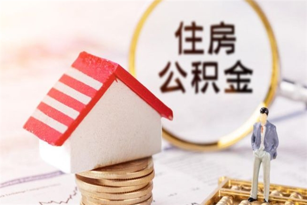 宜宾公积金提出新规定（2020年住房公积金提取范围及新规定）