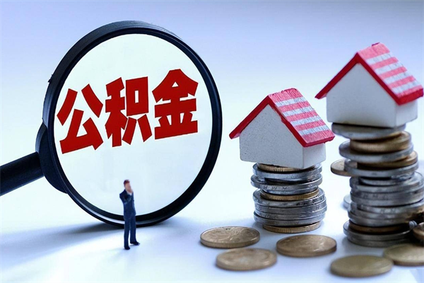 宜宾套取住房封存公积金（套取住房公积金是什么意思）